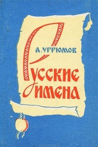 Книга Русские имена