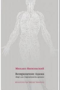 Книга Возвращение Адама. Миф, или Современность архаики