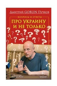Книга Вопросы и ответы. Про Украину и не только