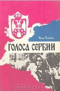 Книга Голоса Сербии