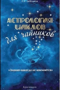Книга Астрология циклов для чайников