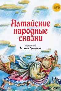 Книга Алтайские народные сказки