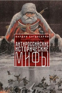 Книга Антироссийские исторические мифы