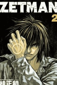 Книга Zetman vol 2