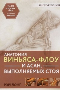 Книга Анатомия виньяса-флоу и асан, выполняемых стоя