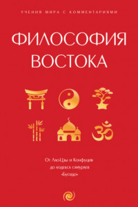 Книга Философия Востока. С пояснениями и комментариями