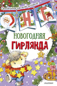Книга Новогодняя гирлянда (ил. Е. Фаенковой)