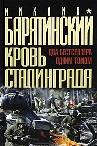 Книга Кровь Сталинграда
