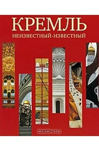 Книга Кремль. Неизвестный-известный