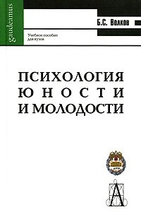 Книга Психология юности и молодости. Учебное пособие