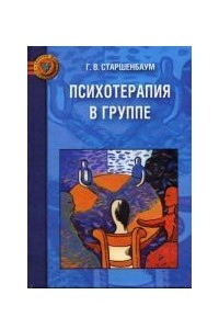 Книга Психотерапия в группе