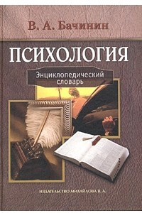 Книга Психология. Энциклопедический словарь