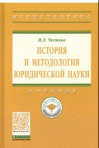 Книга История и методология юридической науки. Учебник