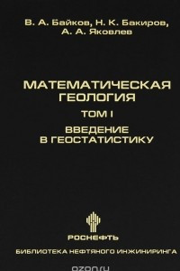 Книга Математическая геология. Том 1. Введение в геостатистику
