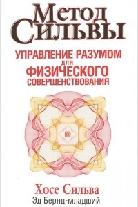 Книга Метод Сильвы. Управление разумом для физического совершенствования