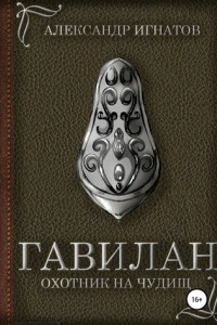 Книга Гавилан, охотник на чудищ