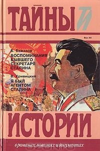Книга Воспоминания бывшего секретаря Сталина. Я был агентом Сталина