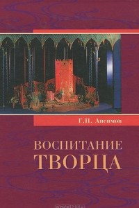 Книга Воспитание творца