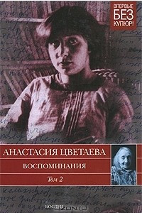 Книга Воспоминания. В 2 томах. Том 2. 1911-1922