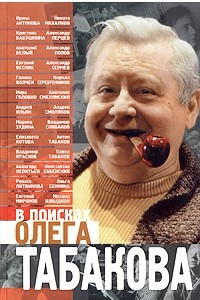 Книга В поисках Олега Табакова
