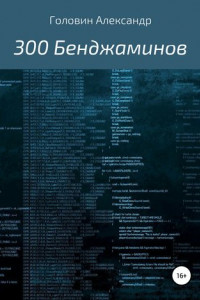 Книга 300 Бенджаминов