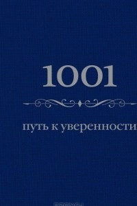 Книга 1001 путь к уверенности