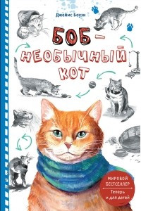 Книга Боб - необычный кот