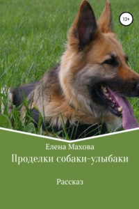 Книга Проделки собаки-улыбаки