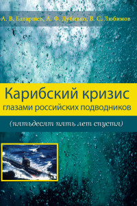 Книга Карибский кризис глазами российских подводников