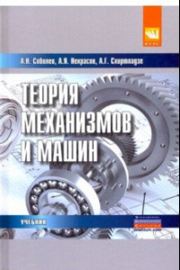 Книга Теория механизмов и машин (проектирование и моделирование механизмов и их элементов). Учебник