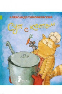 Книга Суп с котом