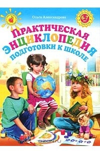 Книга Практическая энциклопедия подготовки к школе