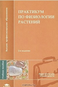 Книга Практикум по физиологии растений