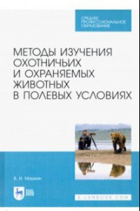 Книга Методы изучения охотничьих и охраняемых животных в полевых условиях. Учебное пособие
