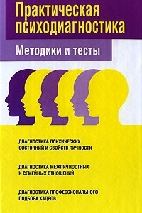 Книга Практическая психодиагностика. Методики и тесты