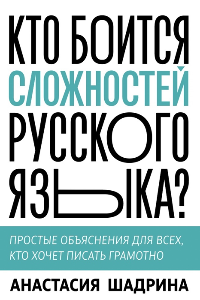 Книга Кто боится сложностей русского языка? Простые объяснения для всех, кто хочет писать грамотно