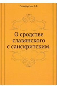 Книга О сродстве славянского с санскритским