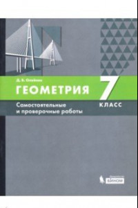 Книга Геометрия. 7 класс. Самостоятельные и проверочные работы. ФГОС