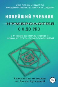 Книга Нумерология с 0 до PRO