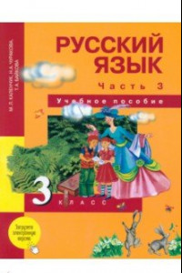 Книга Русский язык. 3 класс. Учебное пособие. В 3-х частях. Часть 3