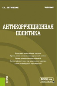 Книга Антикоррупционная политика. Учебник