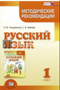 Книга Русский язык. 1 класс. Методические рекомендации к учебнику Г.Г. Граник, Т.Ш. Крюковой. ФГОС