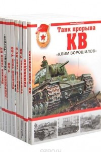 Книга Танки Великой Отечественной войны