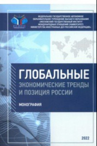 Книга Глобальные экономические тренды и позиция России. Монография