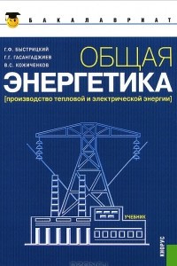 Книга Общая энергетика (Производство тепловой и электрической энергии)