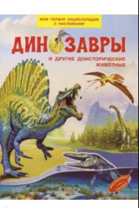 Книга Динозавры и другие доисторические животные