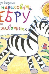 Книга Как нарисовать зебру и других животных