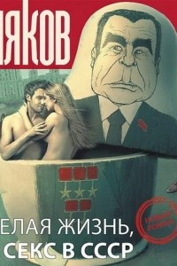 Веселая жизнь, или секс в СССР
