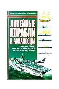 Книга Линейные корабли и авианосцы