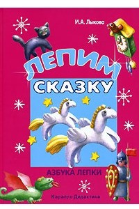 Книга Лепим сказку. Азбука лепки